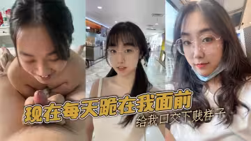 現在每天跪在我面前給我口交下賤樣子