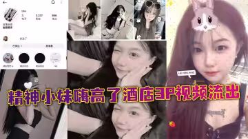 精神小妹嗨高了酒店3P視頻流出 胸口刺青貼紙 自拍揉奶自慰火爆瘋傳