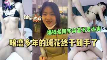 AGAD076-暗戀多年的班花終於到手了爆操老同學簡直不要太爽-完整片