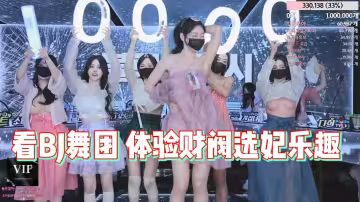 看BJ舞團 體驗財閥選妃樂趣【一】