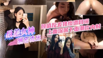 反差女神私密性愛視頻泄露