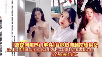 【震驚網曝熱門事件】熱搜越南版裸貸 被警察搗毀的大量小姐姐裸貸視頻流出