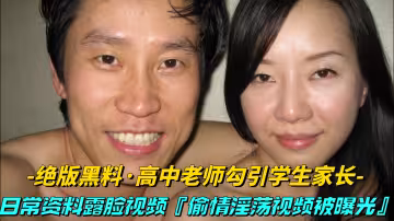 【絕版黑料-高中老師勾高顏值中英混血兒周舟，自拍不雅視頻被男友曝光引學生家長】日常資料露臉視頻，偷情淫蕩全過程