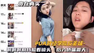 【熱點爆料】財經學院反差婊啊啊啊別擋臉看鏡頭，後入嬌喘震天