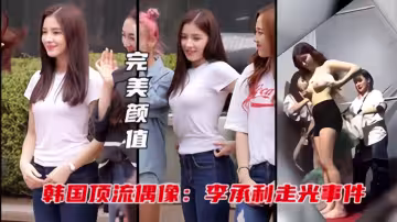 【李承利走光事件】抖音爆火的韓國顏值女神試衣間被粉絲拍到