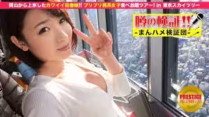 MIUM-031 謠言的驗證！ 「可愛的鄉下姑娘瘋了嗎？」 Episode.1 從岡山去東京！在東京晴空塔吃桃子的女孩之旅