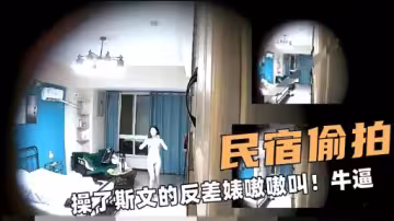 民宿偷拍操了斯文的反差婊嗷嗷叫牛逼