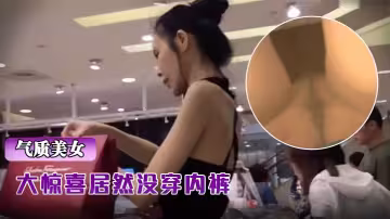 抄.底骨.包臀裙.氣質超.棒美.女,大驚.喜居然沒.穿內.褲