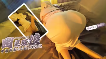 【幽靈騷娘】 中出00後coser 幽靈娘口交吞掉你的雞巴 D先生