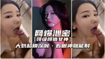頂級顏值女神大奶超模深喉看眼神就能射
