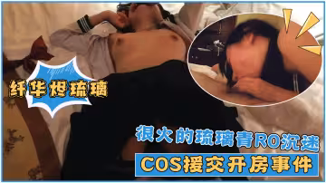 很火的琉璃青RO沉迷(纖華燼琉璃)cos援交開房事件