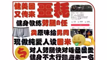 健美圈大瓜！安徽健身教練腳踏多船騙財騙色賣原味，聊天記錄曝光塌房跑路