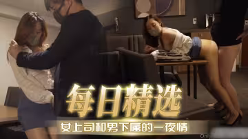 女上司和男下屬的一夜情