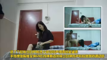 【探訪會所】選了個短髮少婦開房泄火，說話輕聲細語，很是溫柔，腿長奶大身材好，手指撩撥胸推全身，69吃雞。換著姿勢操少婦，呻吟聲軟軟甜甜，銷魂動聽