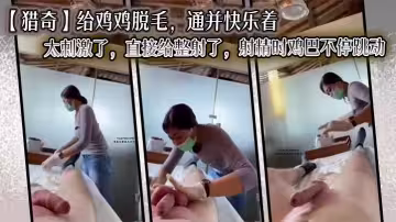 【獵奇】給雞雞脫毛，通並快樂著，太刺激了，直接給整射了，射精時雞巴不停跳動