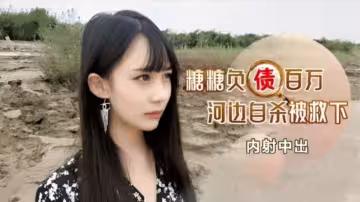 內射中出負債百萬河邊自殺的美女