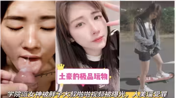 土豪的極品玩物學院派女神被胖子大叔啪啪視頻被曝光，人美逼受罪