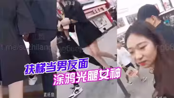 扶梯.當男.友面，塗鴉.光腿女.神