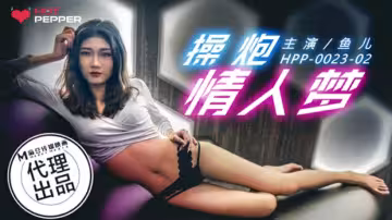 操炮情人夢成真：饑渴少婦的終極性幻想