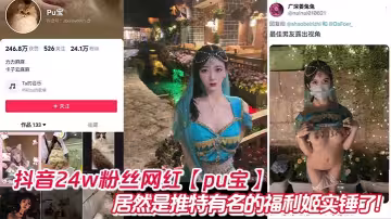 抖音24w粉絲網紅【pu寶】居然是推特有名的福利姬實錘了!