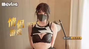 推特網紅【玩偶姐姐】情人節特別篇，情侶問答遊戲_內射中出