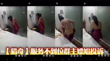 【獵奇】服務不到位群主嫖娼投訴