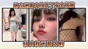她在迷離中放棄了安全措施，任由我無套內射，將熾熱的慾望深深注入她的體內！