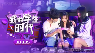 片名我的學生時代番號JD035演員蘇小小