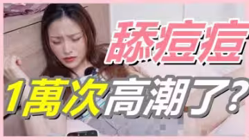 萬次舔豆挑戰！女生高潮連連？G點已過時，U點讓你欲仙欲死！
