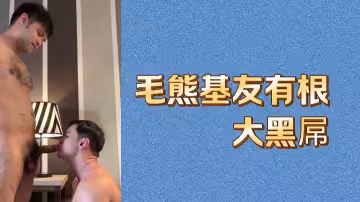 毛熊基友巨根暴擊，黑屌狂操菊花直搗黃龍
