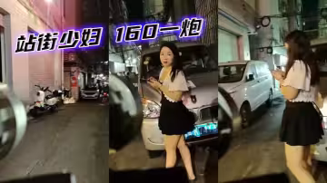 站街少婦 160一炮
