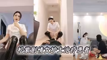 松紫劇情女護士治療患者