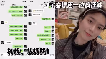 妹子變操還一邊瘋狂喊，打我，快打我！
