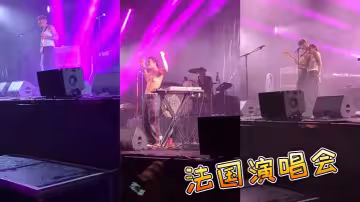 法國演唱會