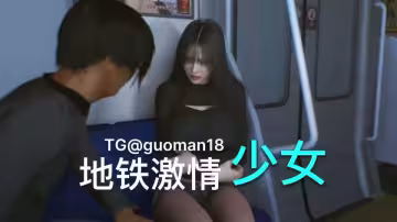 VAM  少女地鐵激情#3D