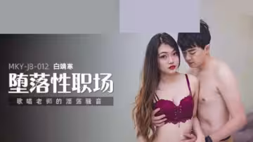 騷浪女教師白靖寒淫叫實錄 課堂變炮房呻吟不斷