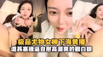 女神下海極品豹紋美乳女神道具抽插爽的翻白眼騷逼自慰高潮