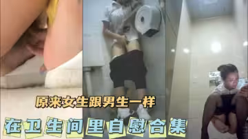 女生跟男生一樣在衛生間裡自慰合集
