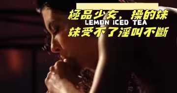 極品少女，操的妹妹受不了淫叫不斷