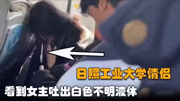 網曝日照工業大學一對情侶在公交車上口交，剛開始還沒看明白什麼，看到女主吐出白色不明液體，才明白怎麼一回事-