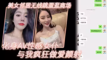 美.女鄰居.無線.跳蛋逛.商場_化身.AV性感.女僕與我.瘋狂做.愛顏射