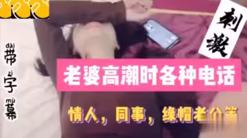 老婆高.潮時.各種.電話，同事，情人.綠帽老.公詳情.介紹！