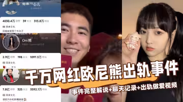 【全網熱搜】千萬網紅歐尼熊被爆出軌事件完整版！