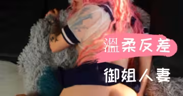 溫柔反差御姐人妻