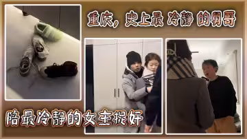 重慶，史上最 冷靜 的舅哥陪最冷靜的女主捉姦！