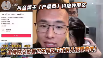 抖音博主【戶晨風】約炮外圍女激情性交做愛衛生間站立式後入視頻瘋傳！