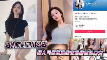 秀人網心妍小公主超人氣名媛和金主爸爸啪啪口交