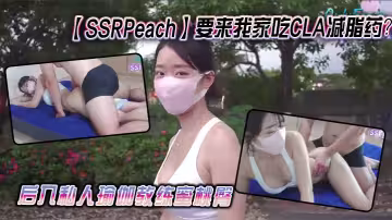 【SSRPeach】要來我家吃CLA減脂藥？後入私人瑜伽教練蜜桃臀