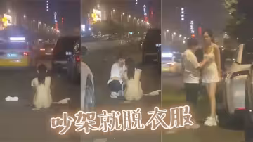 吵架就脫衣服