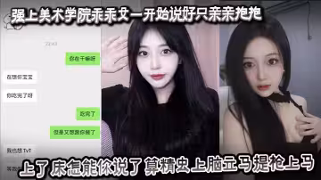 強上美術學院乖乖女一開始說好只親親抱抱，上了床怎能你說了算精蟲上腦立馬提槍上馬